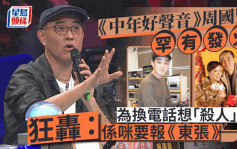 《中年好聲音》評審周國豐為換電話想「殺人」？罕有發火狂轟：係唔係需要報《東張》