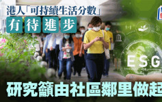 港人「可持續生活分數」有待進步 研究籲由社區鄰里做起