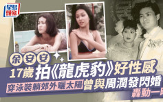 余安安17歲拍《龍虎豹》極性感？前夫周潤發現身其中  80年代閃婚閃離轟動一時