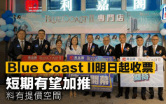 Blue Coast II明日起收票 短期有望加推 料有提價空間