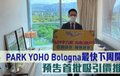 熱辣新盤放送｜PARK YOHO Bologna最快下周開價 預告首批吸引價推出