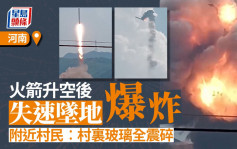 河南火箭升空後失速墜地爆炸   村民：發射點離家500米村裡玻璃全碎