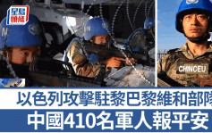 以黎衝突︱央視：中國410名赴黎巴嫩維和官兵均安全︱有片