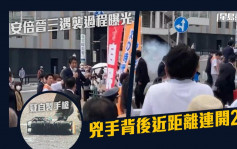 安倍晉三遇刺｜遇襲過程曝光 兇手背後近距離連開2槍