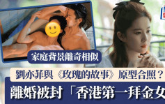 劉亦菲與《玫瑰的故事》原型合照？同樣出身富裕 離婚後被封「香港第一拜金女」