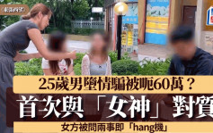 東張西望｜25歲男墮情騙被呃60萬？二人當面對質到入夜 女神被問兩事即hang機