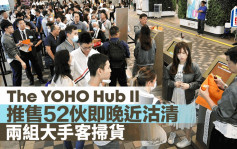 The YOHO Hub II推52伙 即晚近沽清 兩組大手客掃貨