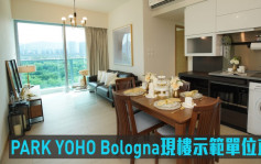 多圖｜PARK YOHO Bologna現樓示範單位直擊