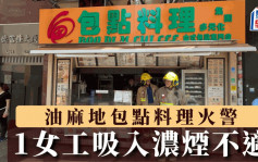 油麻地包点料理火警 1女工吸入浓烟不适