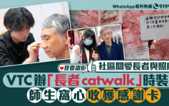 我要讚佢｜社區關愛長者及照顧者 VTC辦「長者catwalk」時裝展華麗變身