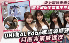 UNi收AL Edan歌唱導師建議月底表演威返次  史上最強走音女團慘被家人笑埋一份丨獨家