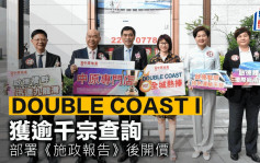 DOUBLE COAST I獲逾千宗查詢 部署《施政報告》後開價