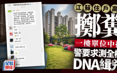 高空拋糞｜江蘇住戶高空丟大便1樓「中招」 警方測全樓DNA