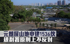 城市規劃｜元朗屏山地申建1536伙 規劃署原則上不反對