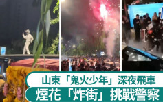 山東「鬼火少年」深夜飆車放煙花  翹頭、甩尾大街變競技場︱有片