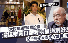 甘草演員廖駿雄設靈！TVB男星兒子廖家爵哭別亡父 湯鎮業黃日華等明星送好友最後一程