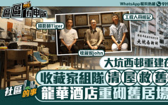 社區的事｜大坑西邨重建在即 收藏家組隊清屋救舊物 龍華酒店設場館重砌舊居場景