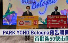 熱辣新盤放送｜PARK YOHO Bologna預告明開價 首批涉50伙市價推