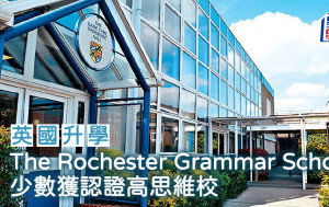 英國升學︱The Rochester Grammar School 少數獲認證高思維校