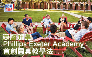 美國升學︱Phillips Exeter Academy 首創圓桌教學法