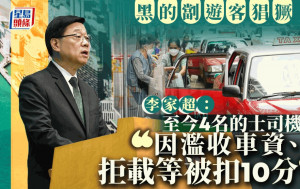 李家超：至今4名的士司機 因濫收車資、拒載等被扣10分