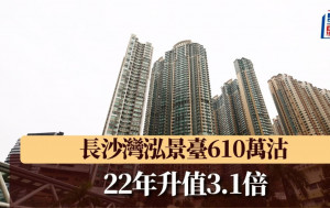 长沙湾泓景台610万沽 22年升值3.1倍