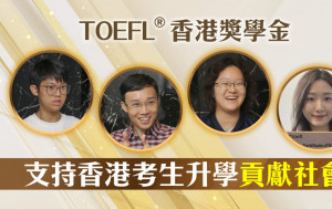 TOEFL iBT考試︱TOEFL®香港獎學金 支持香港考生升學貢獻社會