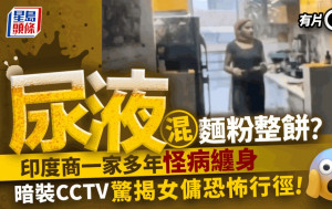 印度恐怖女傭用尿煮飯   僱主全家怪病纏身裝CCTV揭真相｜有片