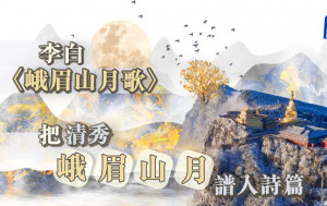 詩詞賞析｜李白〈峨眉山月歌〉把清秀峨眉山月譜入詩篇