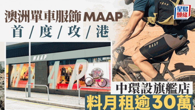 再有品牌大手租舖 澳洲單車服飾品牌MAAP首攻港 中環設旗艦店 月租料逾30萬