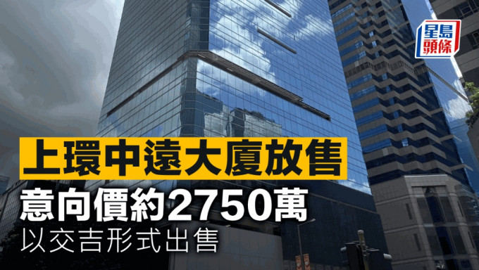 上環中遠大廈放售 意向價約2750萬 以交吉形式出售