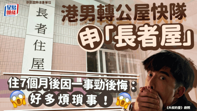 有港男輪候公屋，為求盡快上樓，申請「長者屋」，最後成功循快隊入住「長者屋」，但住了7個月後，卻發帖表示後悔。