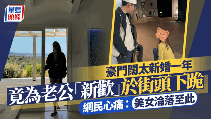 豪門闊太新婚一年竟為老公「新歡」於街頭下跪！  網民心痛：美女淪落至此