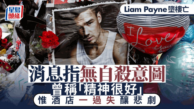 消息人士指Liam Payne並無自殺意圖。（路透社）