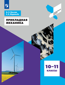 Прикладная механика. 10-11 класс (2021)