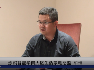 涂鸦智能：开放平台，推动家电行业智能化变革