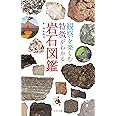 観察を楽しむ 特徴がわかる 岩石図鑑