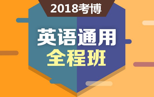 2018考博英语通用全程班