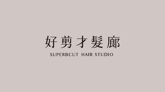 *試營運*好剪才髮廊 HAO-JIAN-CAI Hair Salon(Costa Mesa)