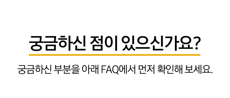 궁금하신 점이 있으신가요? 궁금하신 부분을 아래 FAQ에서 먼저 확인해 보세요.