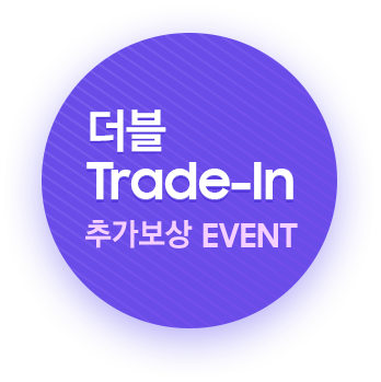 더블 trade-in 추가보송 event