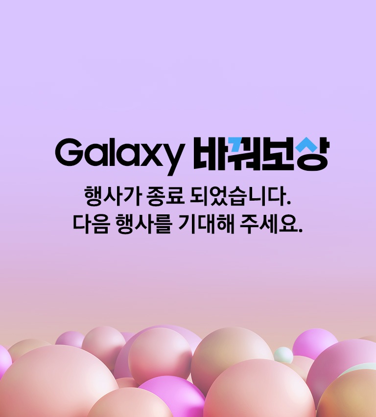 Galaxy Tab 바꿔보상 행사가 종료 되었습니다. 다음 행사를 기대해 주세요.