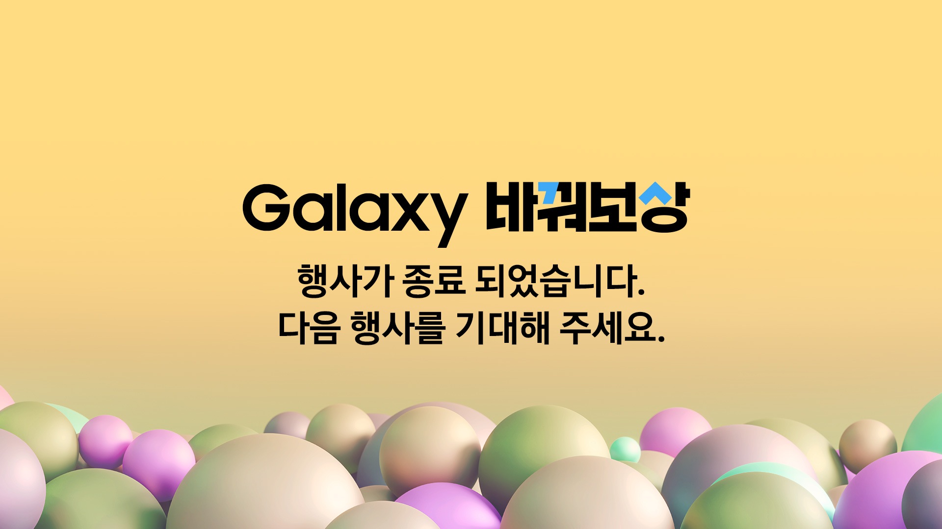 Galaxy Tab 바꿔보상 행사가 종료 되었습니다. 다음 행사를 기대해 주세요.