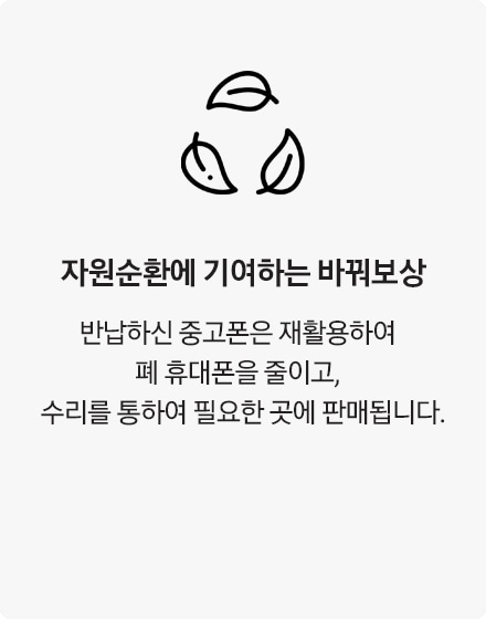 자원순환에 기여하는 바꿔보상