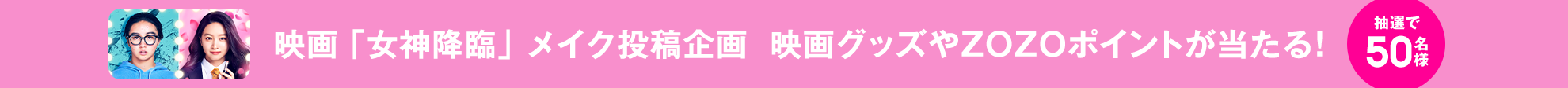 映画「女神降臨」メイク投稿企画 抽選で映画グッズなど当たる！