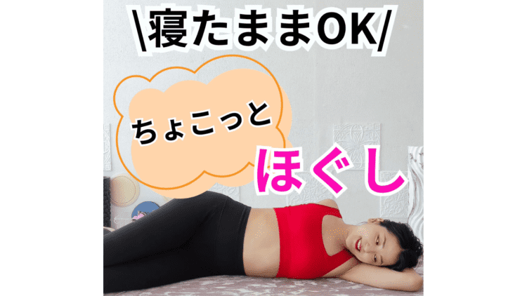 【疲れた夜にやりたい】翌日がグッと楽になる！寝たままできる「ちょこっと全身快適ほぐし」