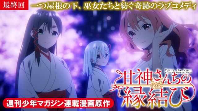 【3/31 最終話UP】（第二十四話）<br>甘神さんちの縁結び