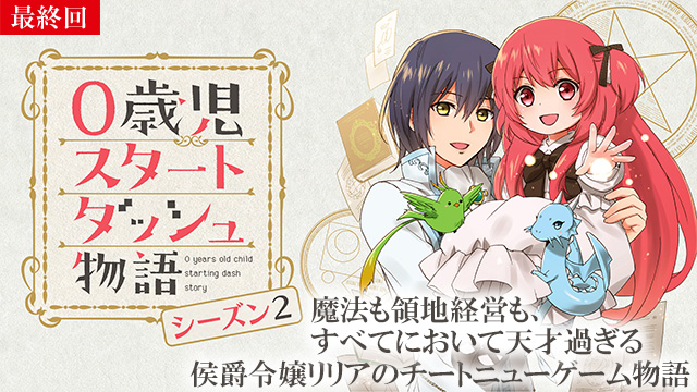 【3/24 最終話UP】（第24話）<br>0歳児スタートダッシュ物語 シーズン2