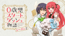 【3/31 UP】（全12話連結版）<br>0歳児スタートダッシュ物語 シーズン2
