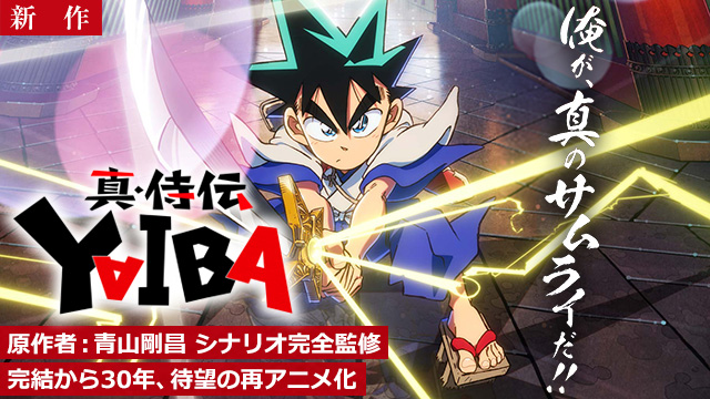 【4/17 NEW】(第01話)<br>真・侍伝 YAIBA